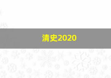 清史2020