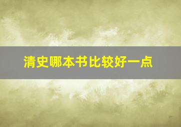 清史哪本书比较好一点