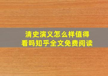 清史演义怎么样值得看吗知乎全文免费阅读