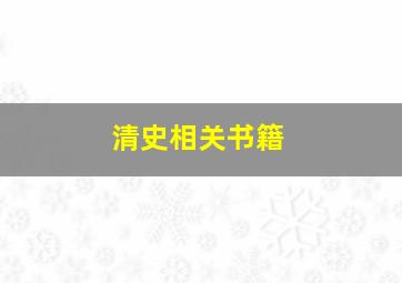 清史相关书籍