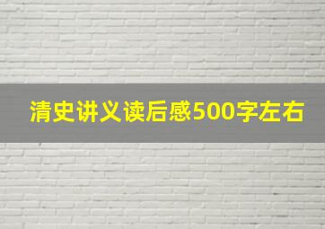 清史讲义读后感500字左右