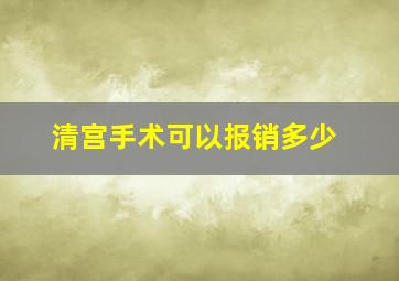 清宫手术可以报销多少