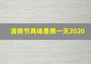 清明节具体是哪一天2020