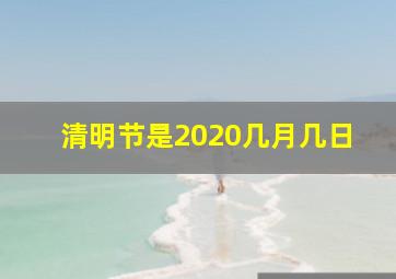 清明节是2020几月几日