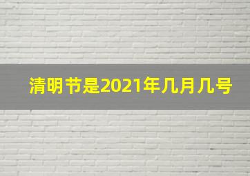 清明节是2021年几月几号