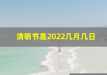 清明节是2022几月几日