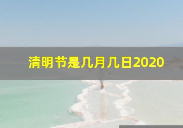 清明节是几月几日2020