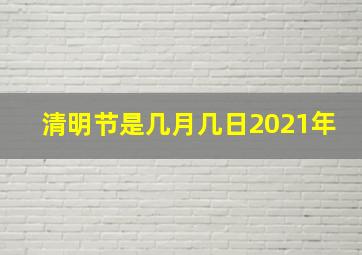 清明节是几月几日2021年