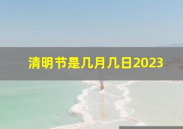 清明节是几月几日2023