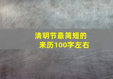 清明节最简短的来历100字左右