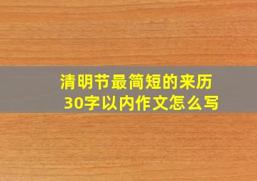 清明节最简短的来历30字以内作文怎么写