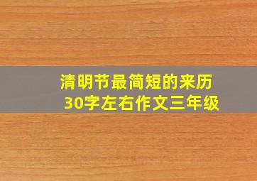 清明节最简短的来历30字左右作文三年级