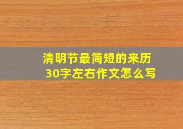 清明节最简短的来历30字左右作文怎么写