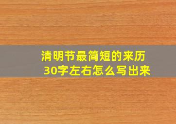 清明节最简短的来历30字左右怎么写出来