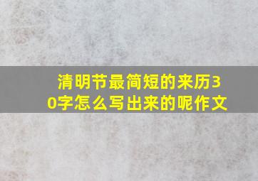 清明节最简短的来历30字怎么写出来的呢作文