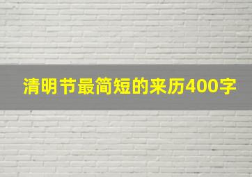 清明节最简短的来历400字