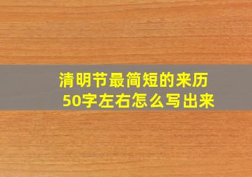 清明节最简短的来历50字左右怎么写出来