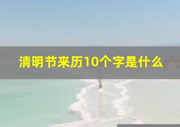 清明节来历10个字是什么