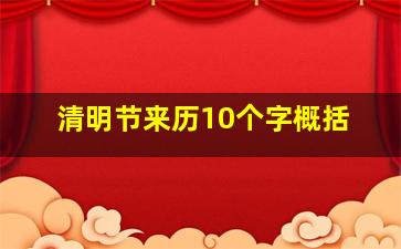 清明节来历10个字概括