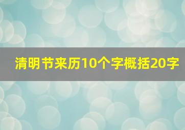 清明节来历10个字概括20字