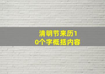 清明节来历10个字概括内容