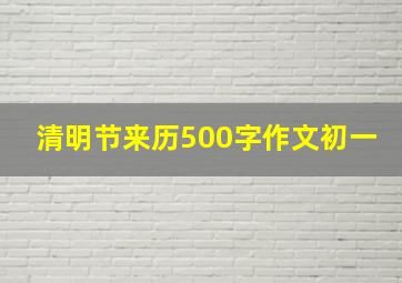 清明节来历500字作文初一