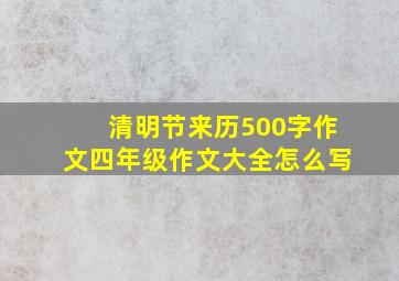 清明节来历500字作文四年级作文大全怎么写