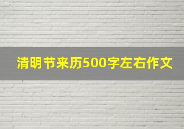 清明节来历500字左右作文