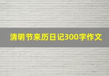 清明节来历日记300字作文