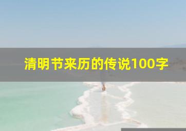 清明节来历的传说100字