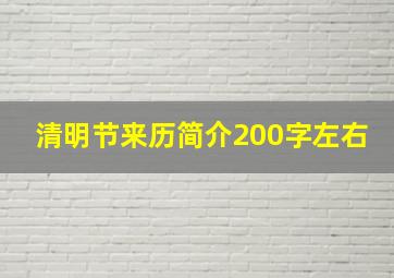 清明节来历简介200字左右