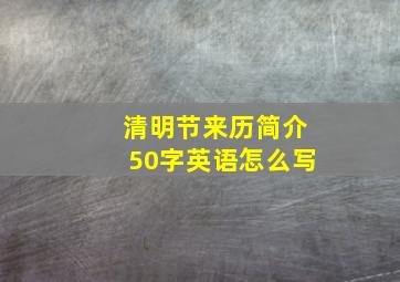 清明节来历简介50字英语怎么写