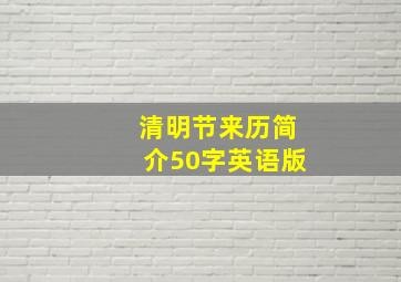 清明节来历简介50字英语版