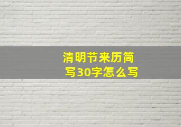 清明节来历简写30字怎么写