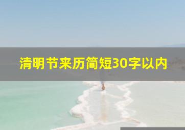 清明节来历简短30字以内