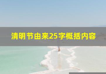 清明节由来25字概括内容