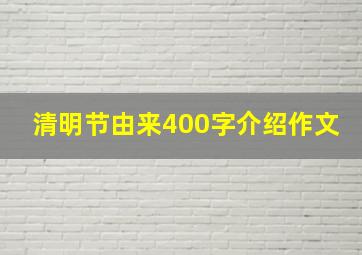 清明节由来400字介绍作文