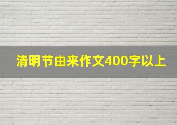 清明节由来作文400字以上