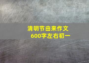 清明节由来作文600字左右初一