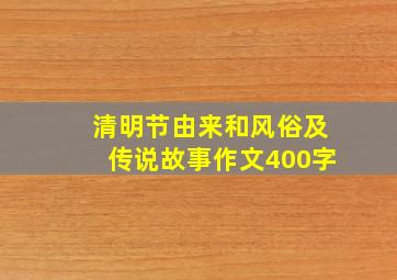 清明节由来和风俗及传说故事作文400字