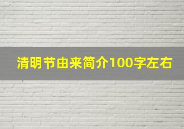 清明节由来简介100字左右