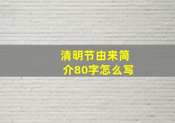 清明节由来简介80字怎么写