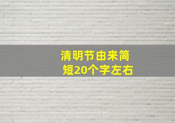 清明节由来简短20个字左右