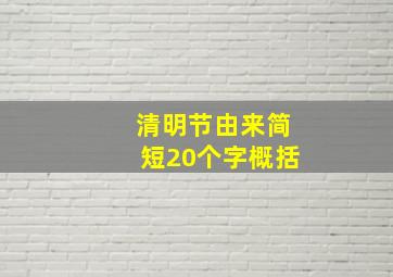 清明节由来简短20个字概括