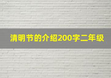 清明节的介绍200字二年级