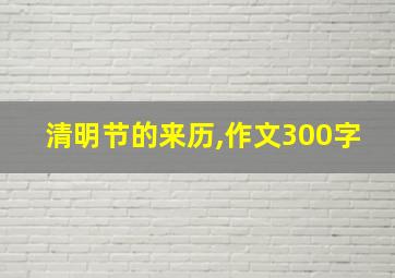 清明节的来历,作文300字