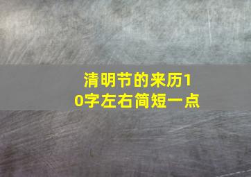 清明节的来历10字左右简短一点