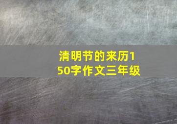 清明节的来历150字作文三年级