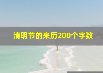 清明节的来历200个字数