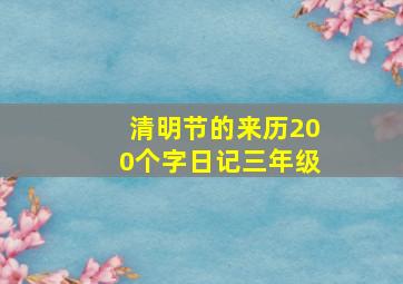 清明节的来历200个字日记三年级